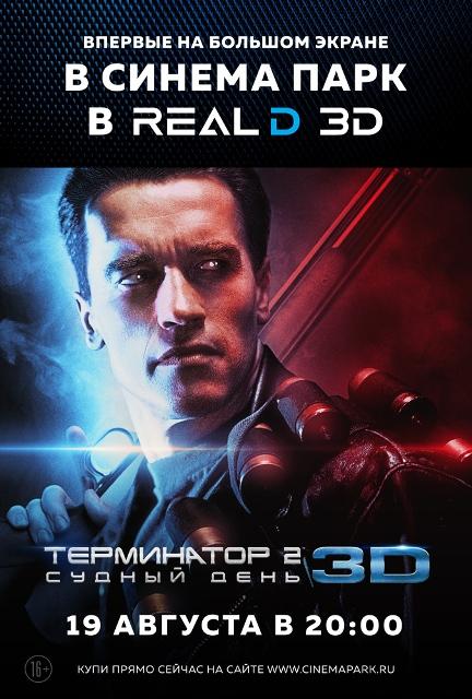 Фото Челябинцы впервые увидят «Терминатор 2» в формате 3D