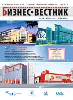 Фото Журнал «Бизнес-вестник» ЮУТПП поменял имидж