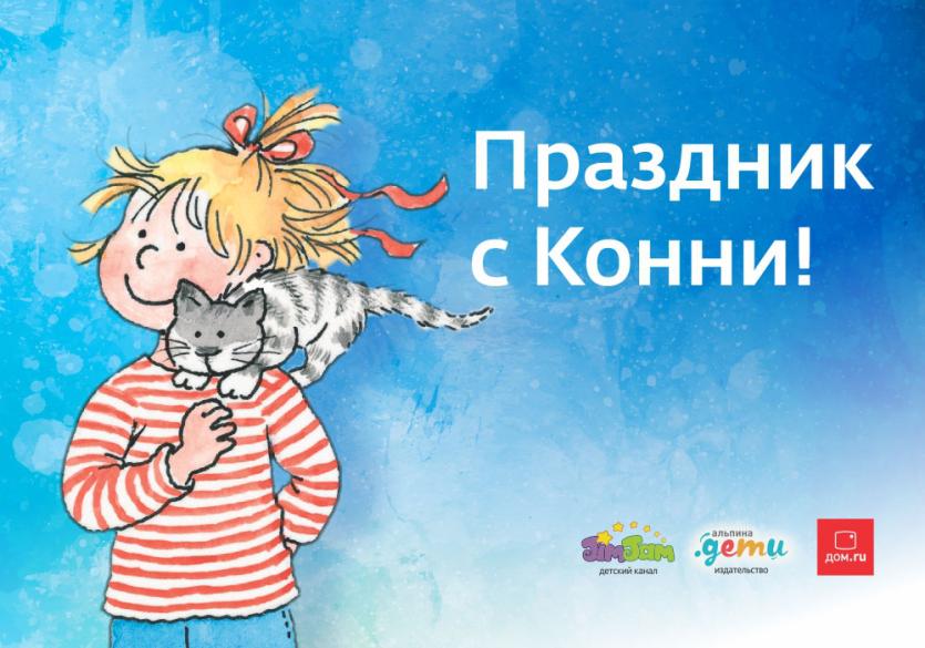 Фото «Дом.ru» и канал Jim Jam приглашают на детский праздник с Конни