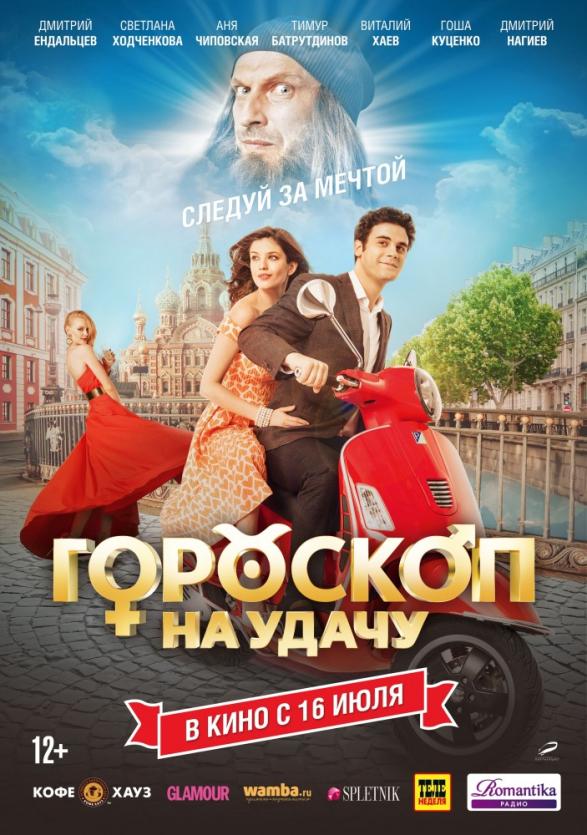 Фото Предпоказ фильма «Гороскоп на удачу» состоялся в КРК «Мегаполис» Челябинска