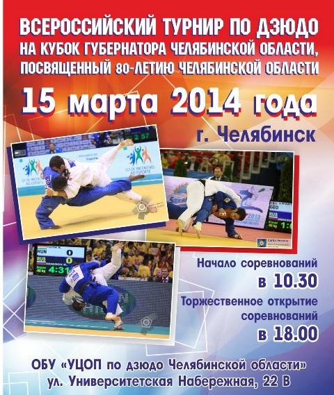 Фото В Челябинске состоится традиционный Всероссийский турнир по дзюдо на Кубок губернатора