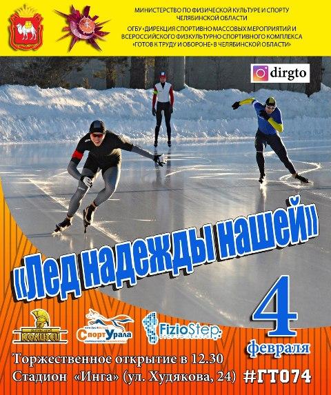 Фото Челябинск примет всероссийские соревнования «Лед надежды нашей»