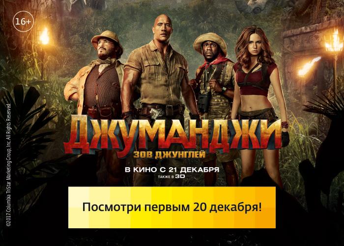 Фото В Челябинске «Джуманджи: Зов джунглей» покажут за день до премьеры