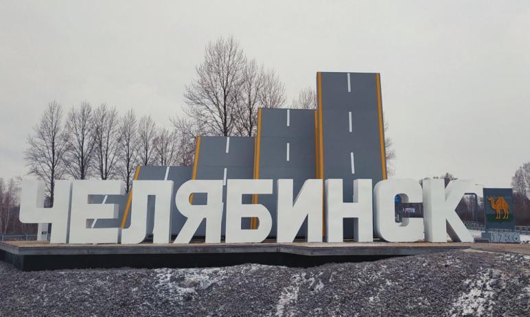 Фото В Челябинске завершено обустройство въездной стелы со стороны аэропорта