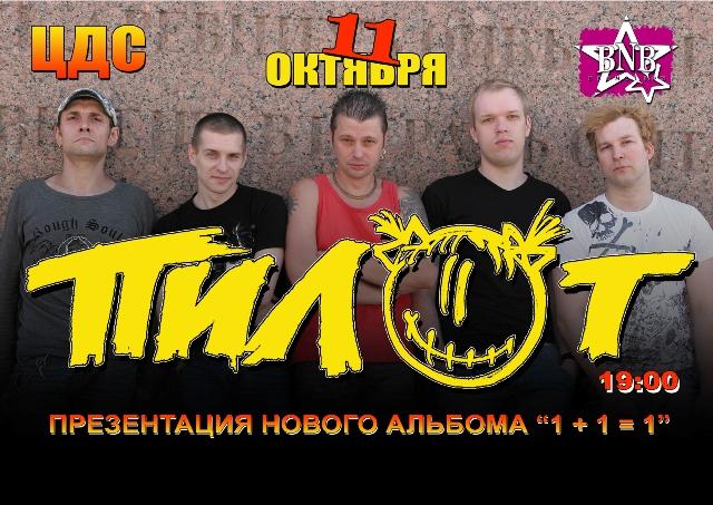 Фото В Челябинске снова сыграет питерский «Пилот»
