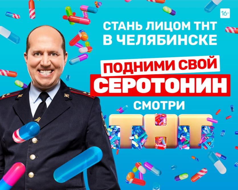 Фото ТНТ обещает поднять челябинцам уровень серотонина