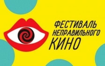 Фото В Челябинске открывается фестиваль неправильного кино