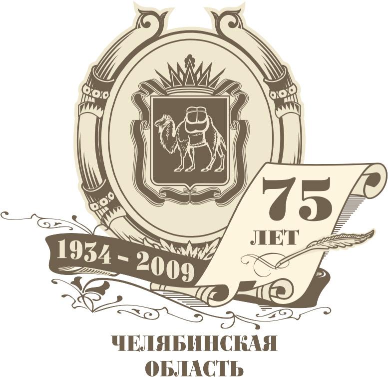 Фото Челябинская область отмечает 75-летний юбилей