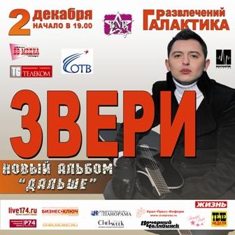 Фото «Звери» в Челябинске
