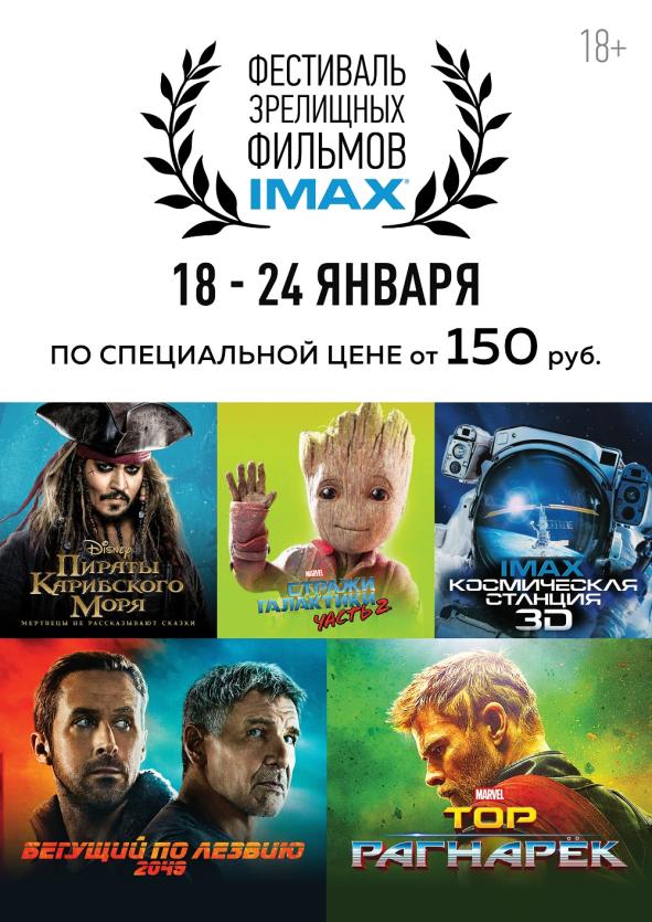 Фото Челябинских киноманов приглашают в суперзалы IMAX на кино со скидками!