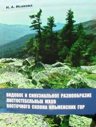 Фото Новое научное издание Ильменского заповедника