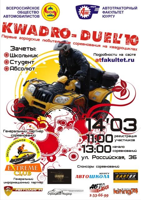 Фото Первые городские любительские соревнования на квадроциклах «KWADRO-DUEL 10»