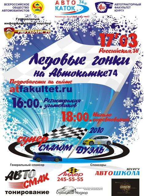 Фото В Челябинске пройдут ледовые гонки «СУПЕР СЛАЛОМ-ДУЭЛЬ 2010»