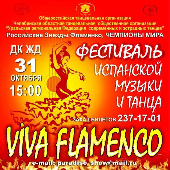 Фото В Челябинске состоится первый фестиваль фламенко