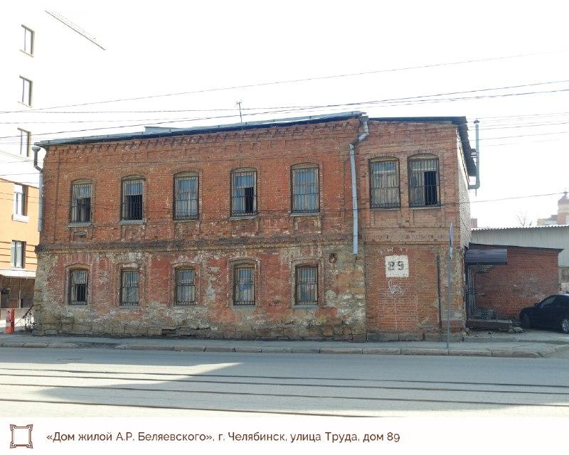 Фото В Челябинске официально обрел охранные зоны старинный дом на улице Труда