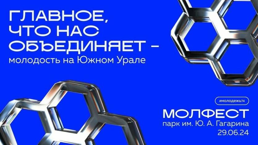 Фото «МолФест» в Челябинске обещает объединить молодёжь всего Южного Урала