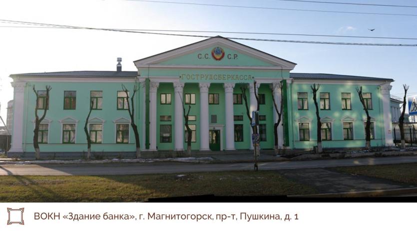 Фото Бывшая Гострудсберкасса в Магнитогорске признана выявленным объектом культурного наследия