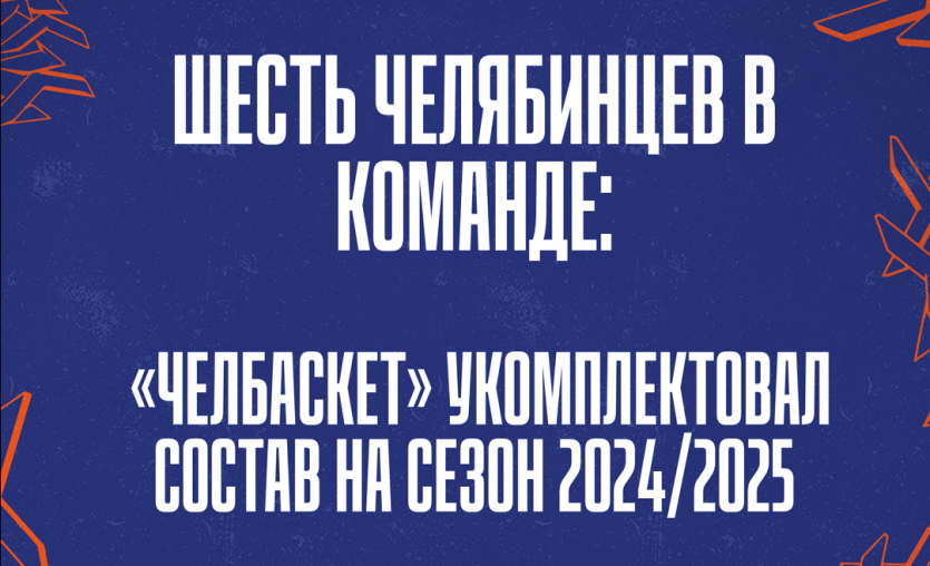 Фото «Челбаскет» укомплектовал состав на сезон 2024/2025