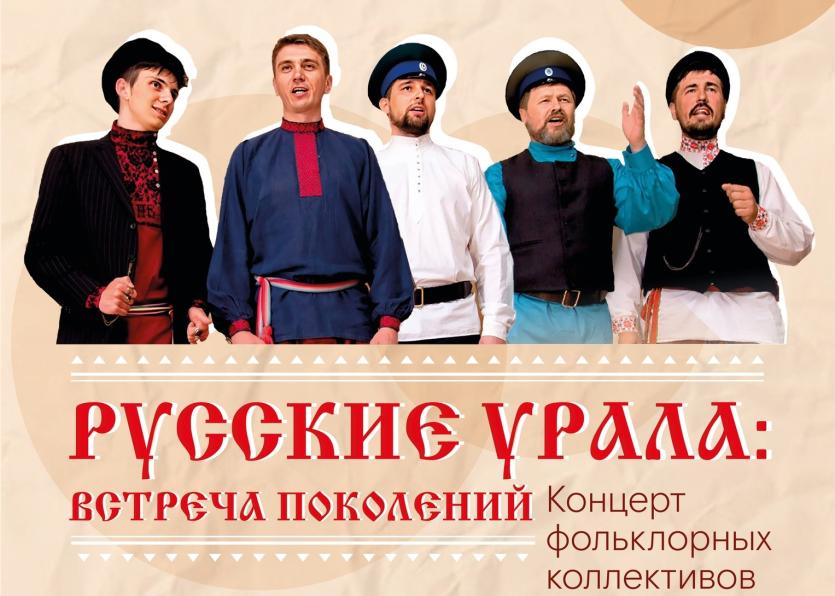 Фото В Челябинске пройдет большой концерт «Русские Урала: встреча поколений»