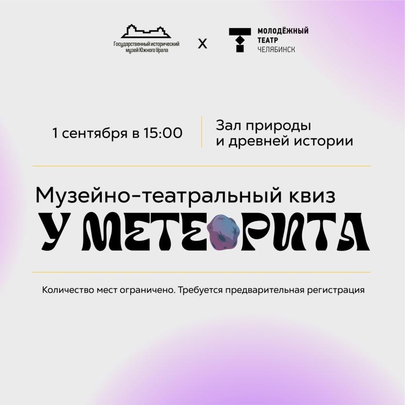 Фото В Челябинске пройдет музейно-театральный квиз «У метеорита»