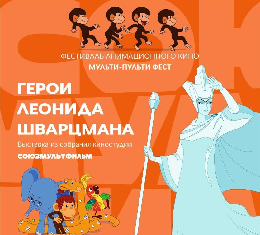 Фото В Челябинске пройдет фестиваль анимационного кино «Мульти-Пульти Фест»