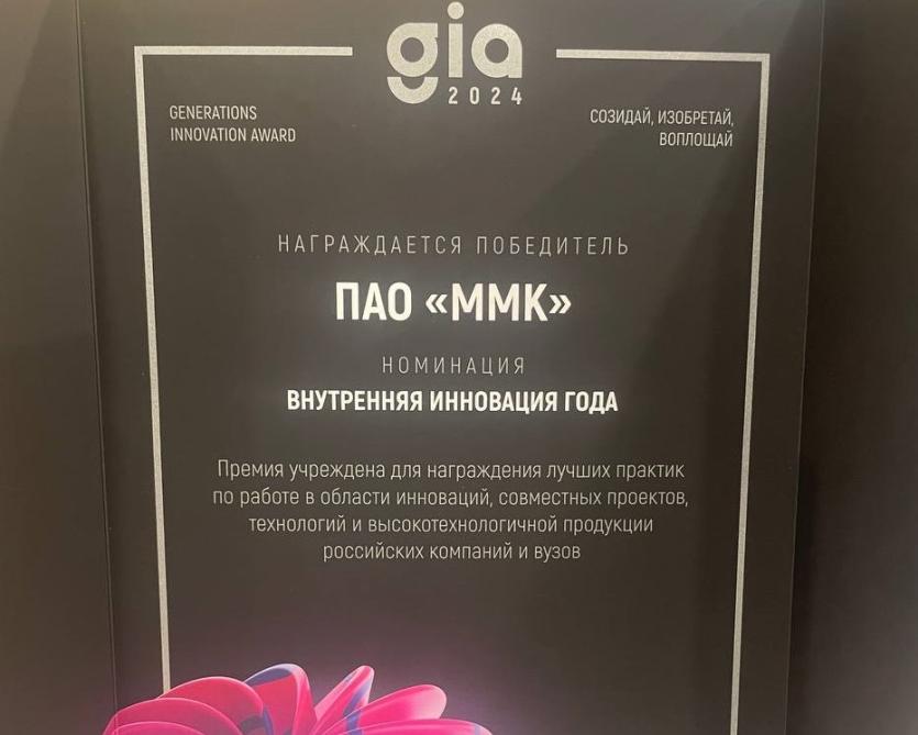 Фото ММК получил премию в сфере корпоративных инноваций GIA 