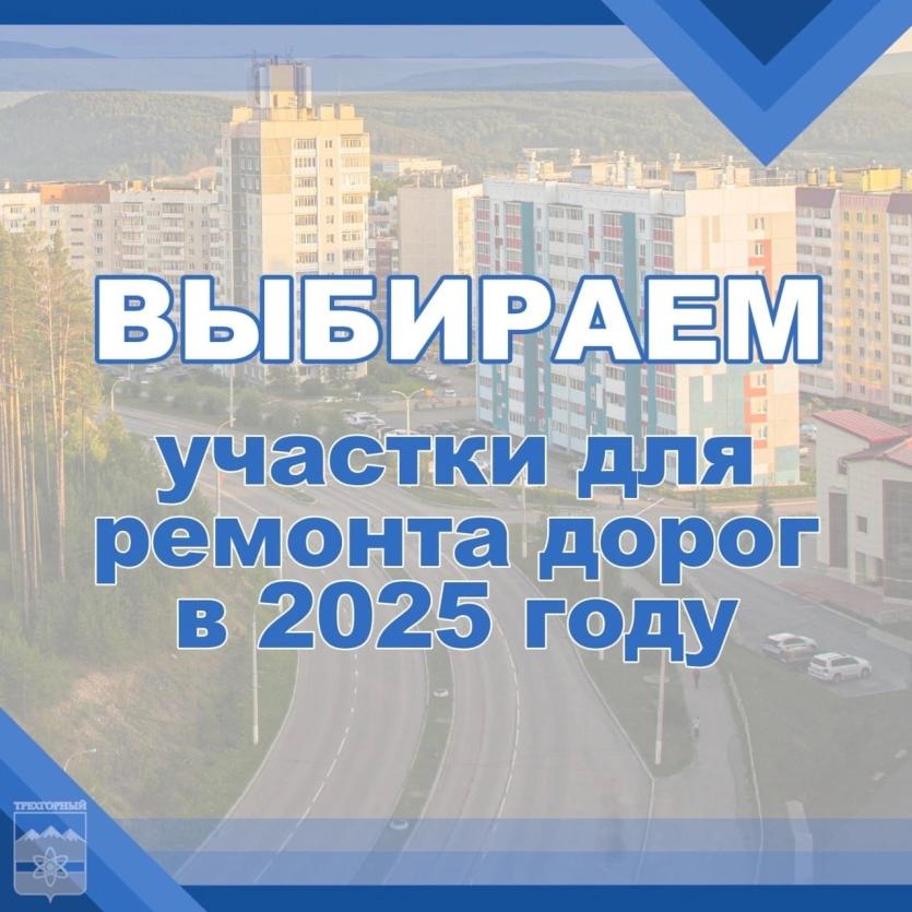 Фото В Трехгорном поделились вариантами преобразования дорог и улиц на 2025 год