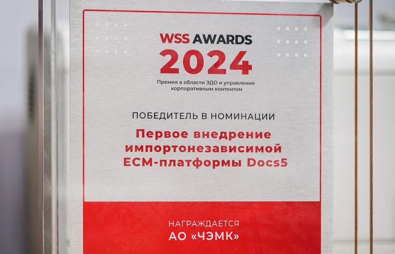 Фото ЧЭМК получил престижную премию WSS Awards