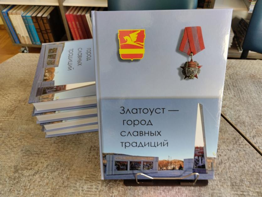 Фото Книгу о городе трудовой доблести Златоусте презентовали в Челябинске