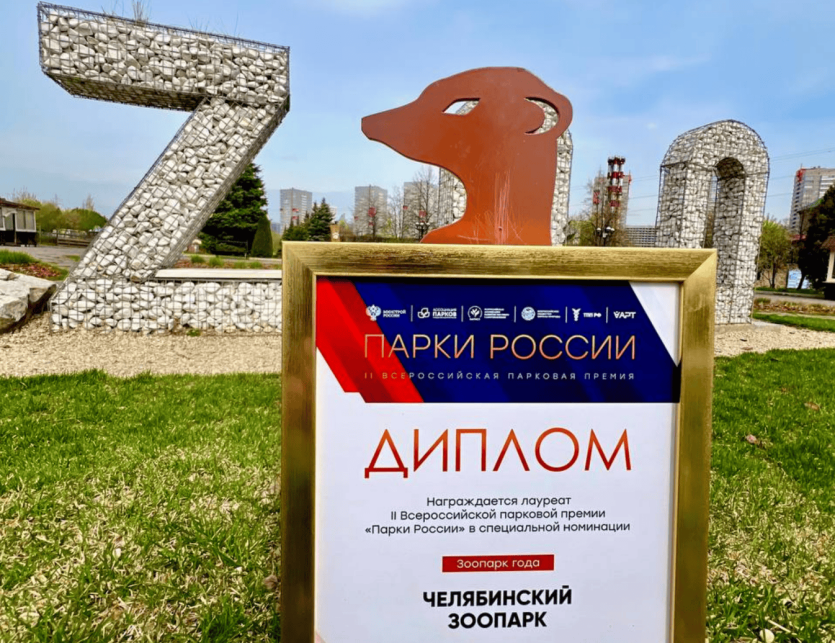 Фото Челябинский зоопарк стал лауреатом II Всероссийской парковой премии
