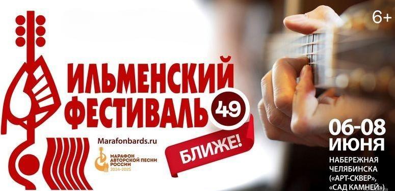 Фото Челябинск примет 49-й Всероссийский Ильменский фестиваль авторской песни