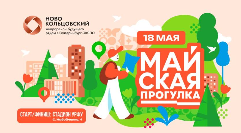 Фото УБРиР приглашает на «Майскую прогулку»
