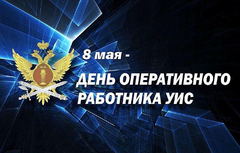 Фото Оперативные подразделения УИС отмечают 90-летие со дня образования