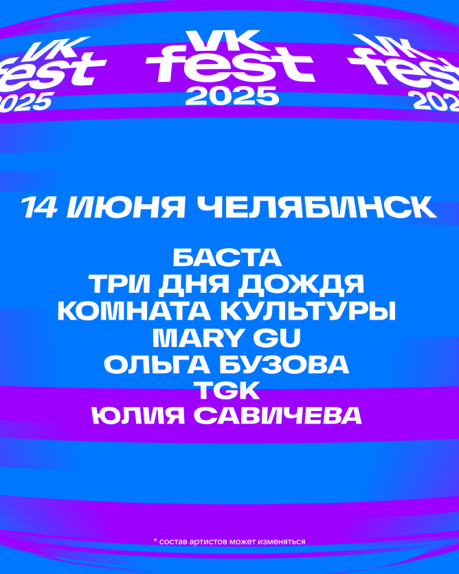 Фото Названы инфлюенсеры на первом VK Fest в Челябинске