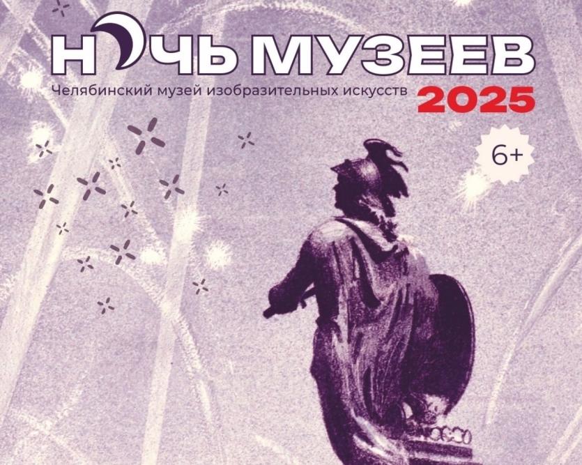 Фото Челябинский Музей изобразительный искусств примет «Ночь музеев – 2025»