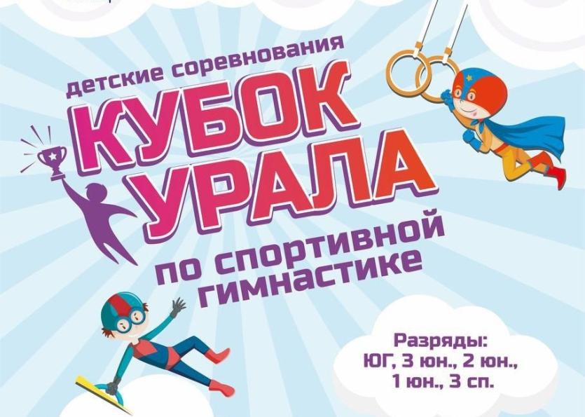 Фото Челябинск примет детские соревнования по спортивной гимнастике «Кубок Урала»