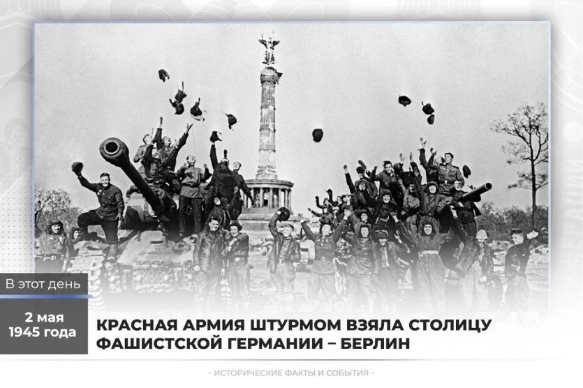 Фото Красная Армия 80 лет назад штурмом взяла Берлин