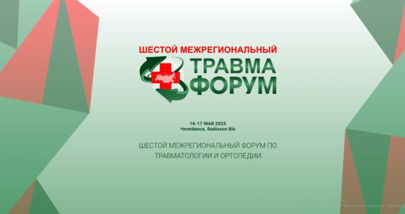 Фото В Челябинске стартует VI Межрегиональный травматологический форум