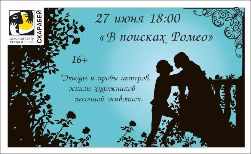 Фото  «В поисках Ромео» - уникальный эксперимент челябинского «Скарабея»
