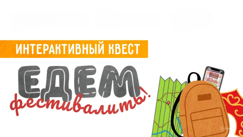Фото В Челябинской области пройдёт семейный квест «Едем фестивалить»