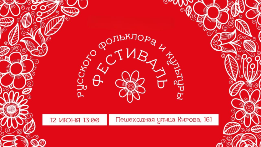 Фото В Челябинске пройдёт «Фестиваль русского фольклора и культуры»