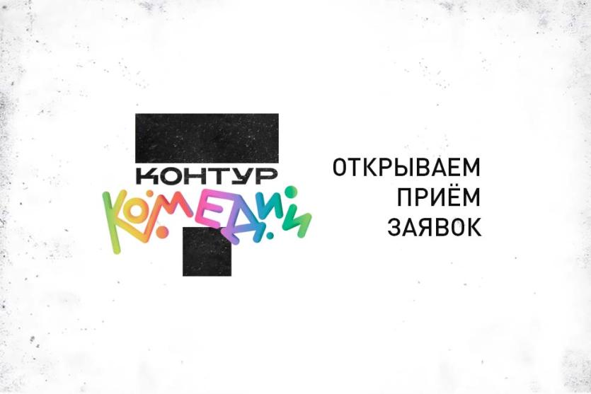 Фото Челябинский Молодёжный театр ищет участников лаборатории «Контур комедии»