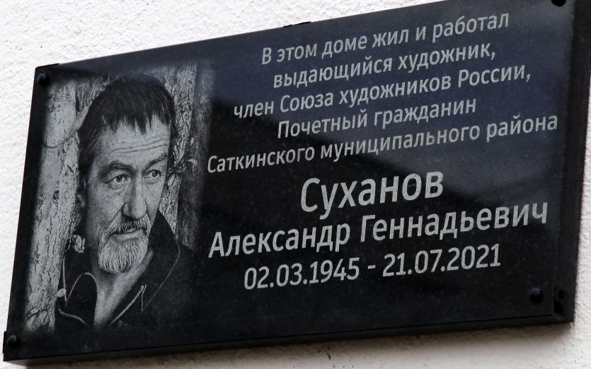 Фото В Сатке увековечили память о своём земляке, талантливом художнике Александре Суханове