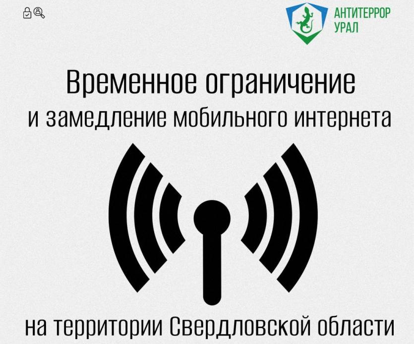 Фото Мобильный интернет в Свердловской области временно ограничен и замедлен