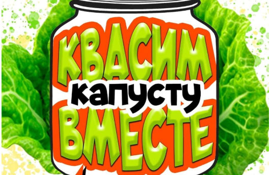 Фото Село Шумово приглашает южноуральцев квасить капусту