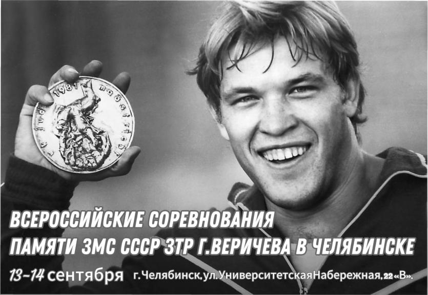 Фото Челябинск примет турнир Памяти Григория Веричева