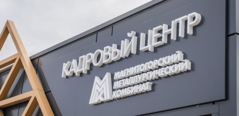 Фото ММК способствует развитию кадрового потенциала промышленности