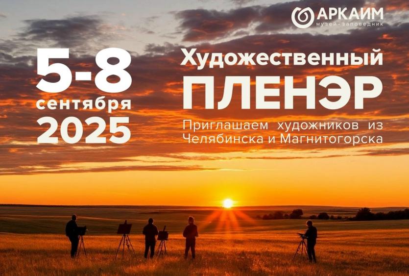 Фото Аркаим зовёт художников на первый осенний пленэр