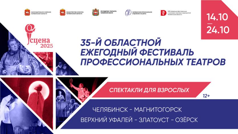Фото В Челябинске стартует фестиваль профессиональных театров «Сцена-2025»