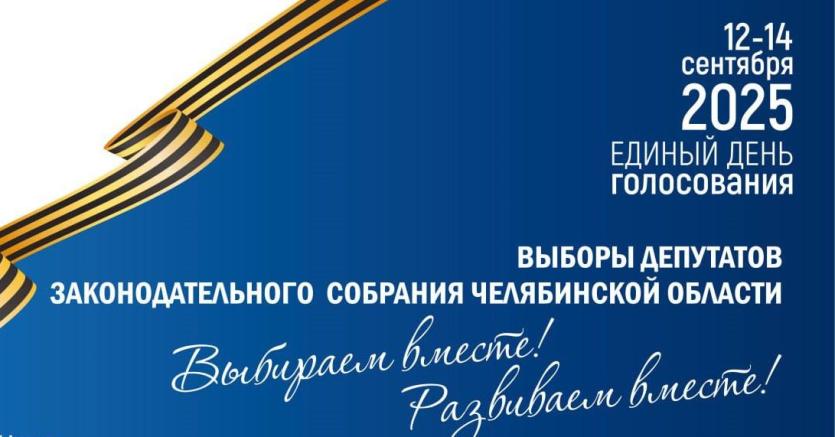 Фото В Челябинской области стартовал Единый день голосования: кого и когда будут выбирать
